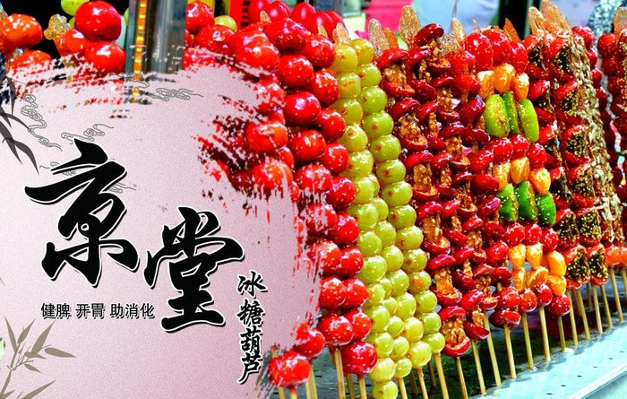 糖葫芦图片(4724X3150(DPI:100))psd模版下载