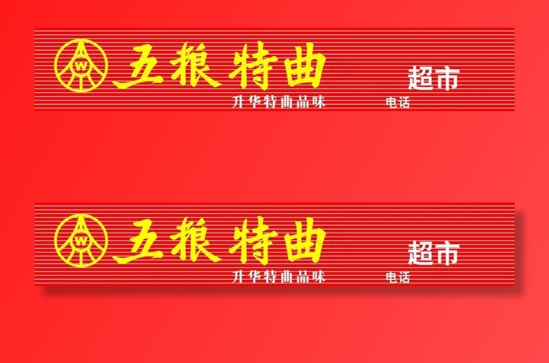 五粮液门头图片