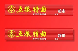 五粮液门头图片