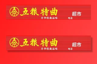 五粮液门头图片