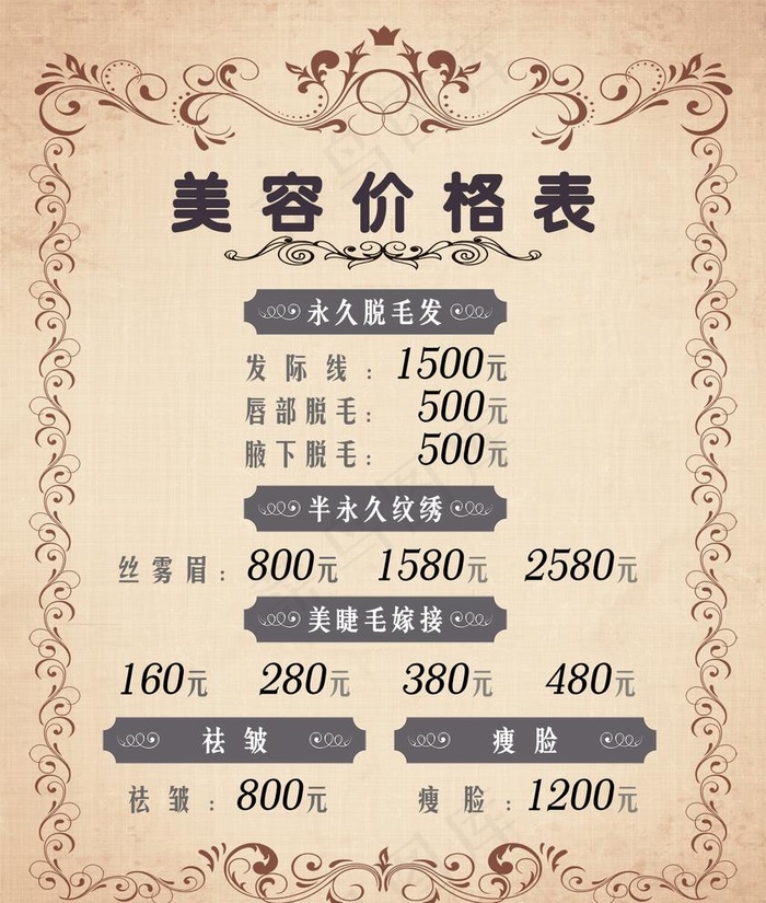 价格签 价格表 美容图片psd模版下载