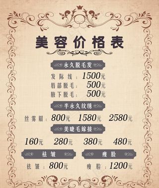 价格签 价格表 美容图片