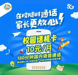 电信校园话机卡图片