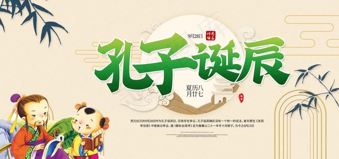 孔子诞辰图片(7087X3543(DPI:150))psd模版下载