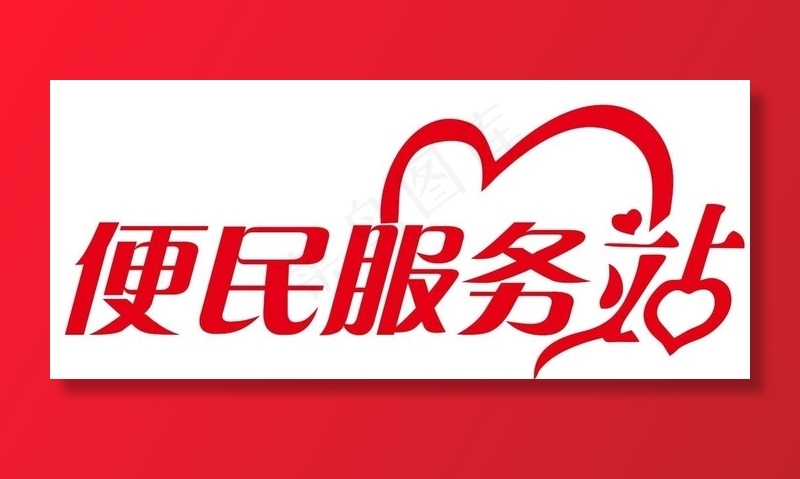 矢量便民服务站图片cdr矢量模版下载