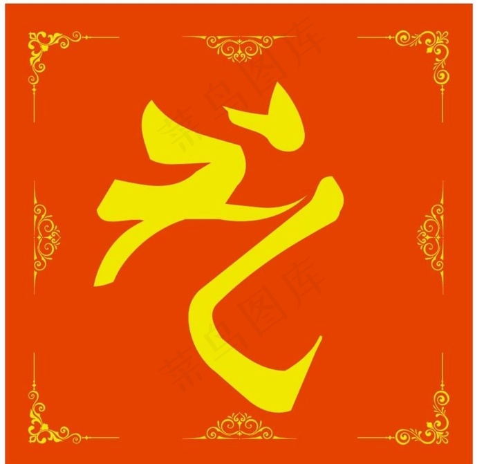 礼图片cdr矢量模版下载
