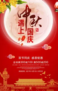 中秋遇上国庆节图片