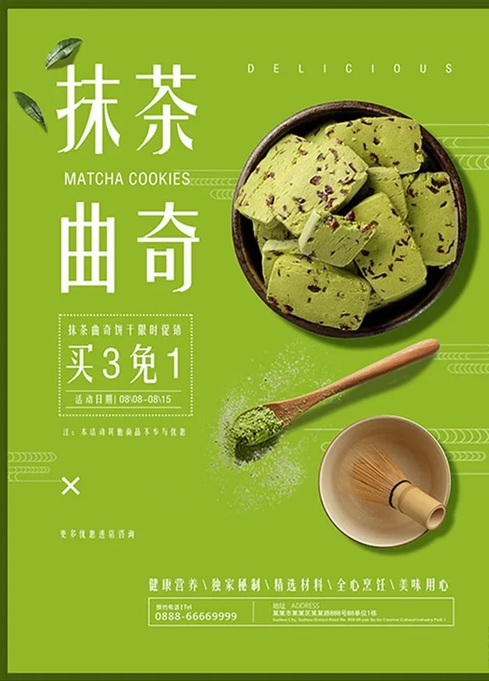 抹茶曲奇饼干图片psd模版下载