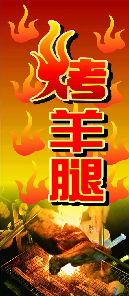 烤羊腿海报图片cdr矢量模版下载