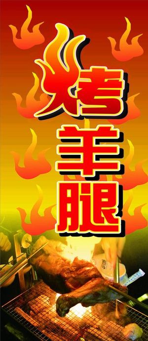 烤羊腿海报图片