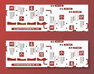 四个意识四个自信图片