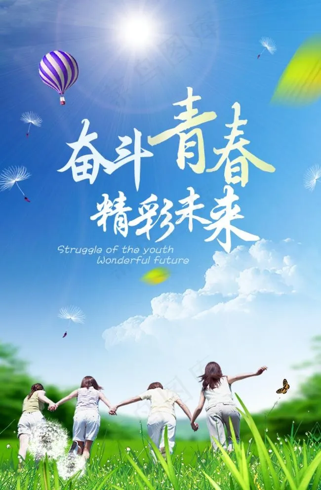 奋斗青春 精彩未来图片psd模版下载