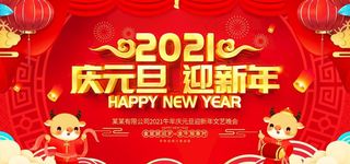 庆元旦迎新年图片