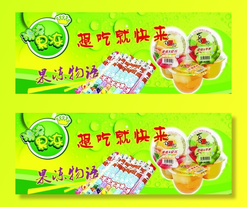 果冻 棒棒冰图片psd模版下载