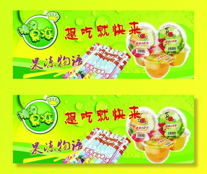 果冻 棒棒冰图片psd模版下载