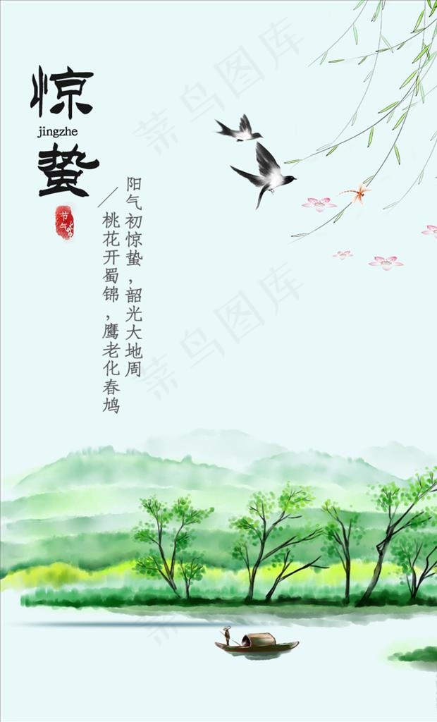 惊蛰 惊蛰海报 惊蛰节气图片