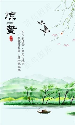 惊蛰 惊蛰海报 惊蛰节气图片