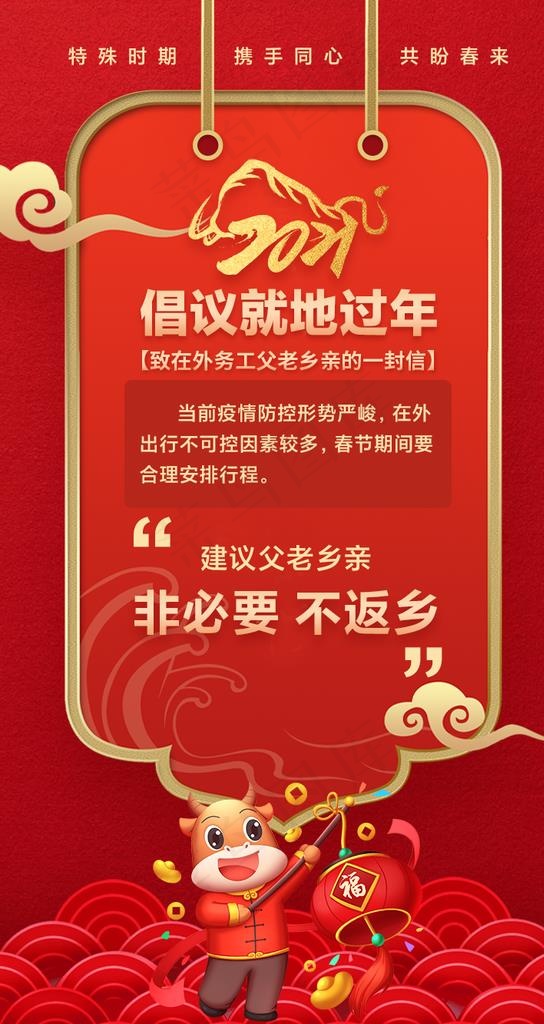 倡议就地过年图片psd模版下载