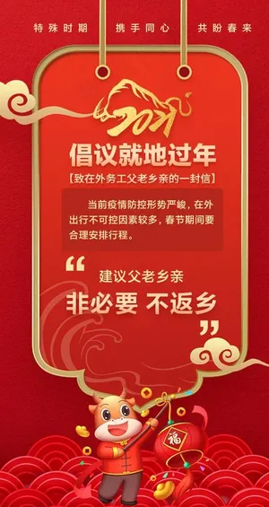 倡议就地过年图片