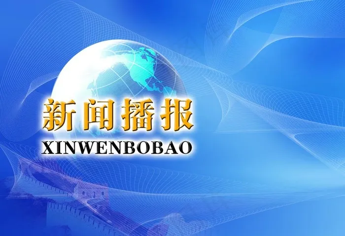 新闻联播背景图片(5512X3937(DPI:50))psd模版下载