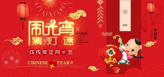 闹元宵猜灯谜展板图片