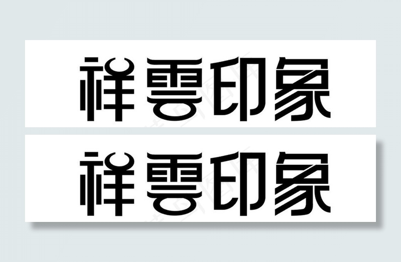 祥云印象图片ai矢量模版下载