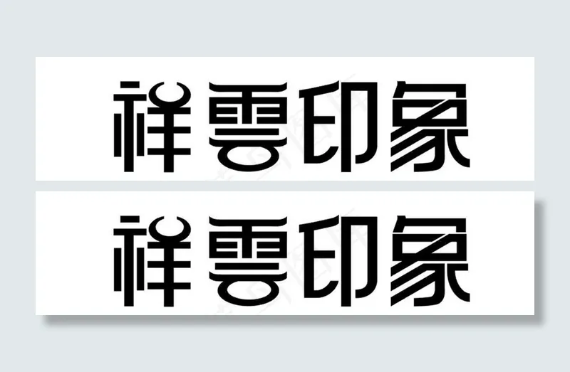 祥云印象图片ai矢量模版下载