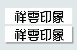 祥云印象图片