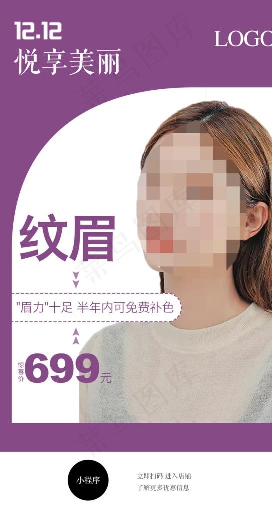 整形活动海报 纹眉图片psd模版下载