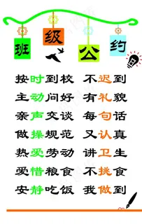班级公约图片 班级公约图片