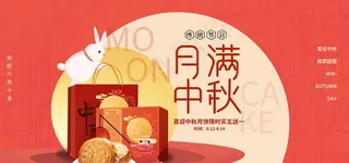 中秋节海报图片