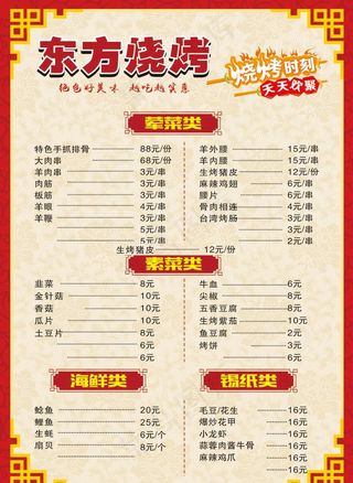 烧烤  菜谱   菜单图片