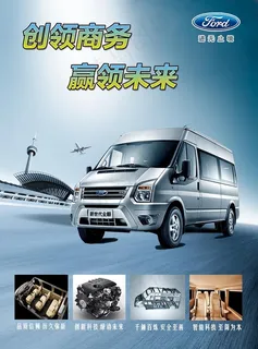 江铃新世代全顺海报图片