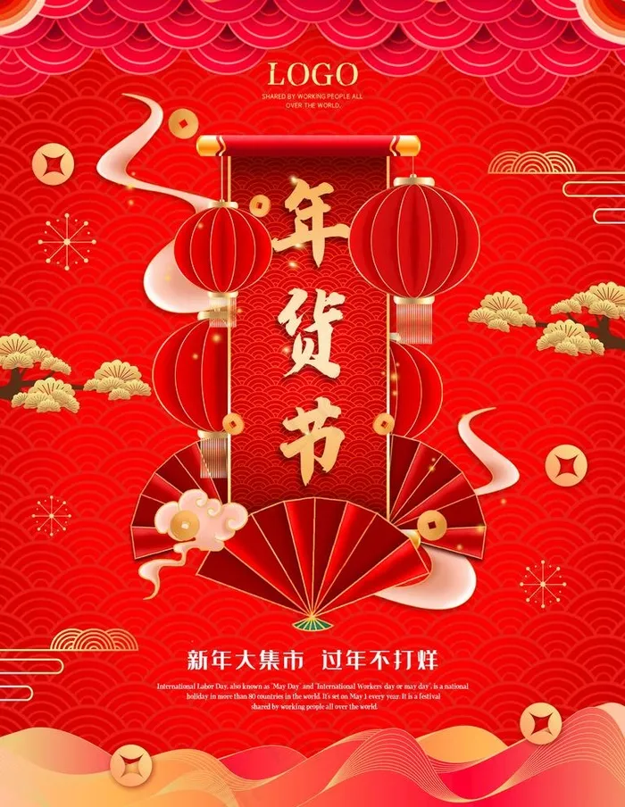 年货图片(3543X4724(DPI:150))psd模版下载