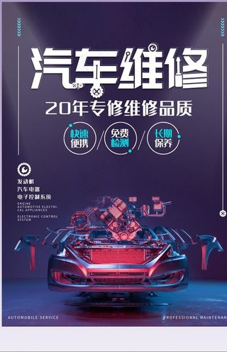 汽车维修养护活动宣传海报图片