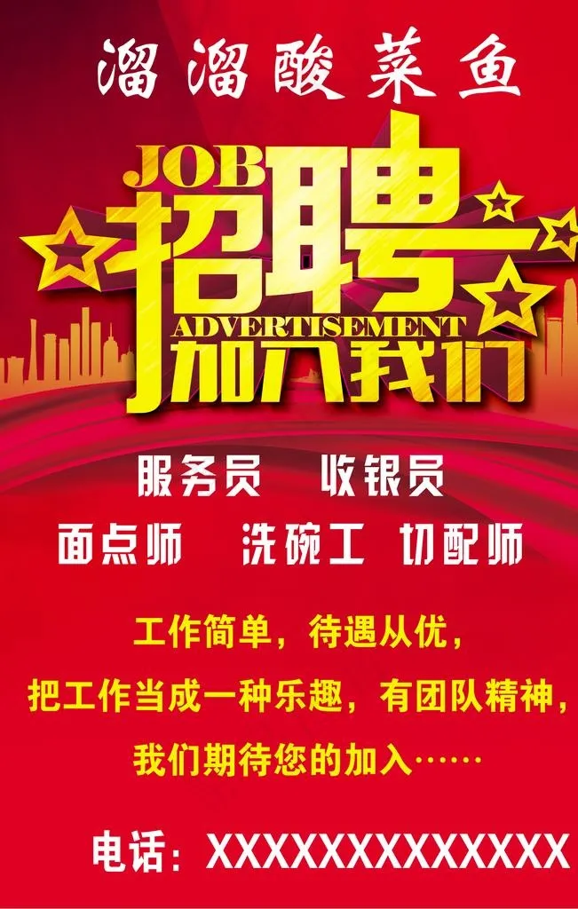 饭店招聘海报图片