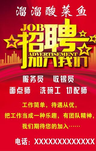 饭店招聘海报图片