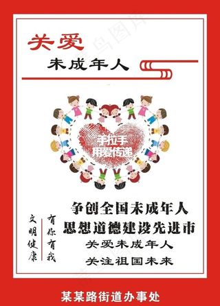 创文 关爱未成年人图片