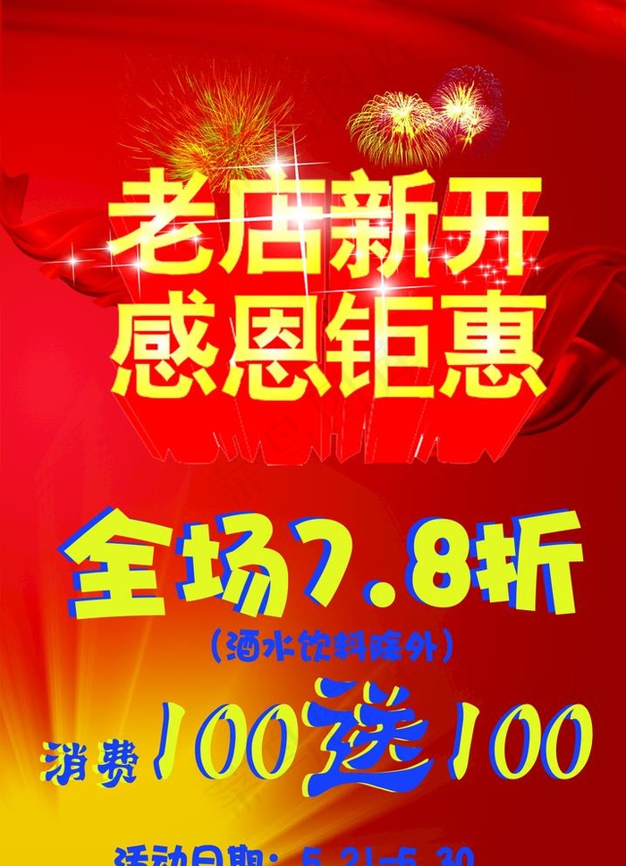 老店新开海报图片(2756X3937(DPI:100))psd模版下载