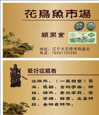 古玩字画名片图片