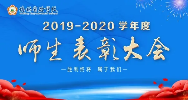 师生表彰大会图片