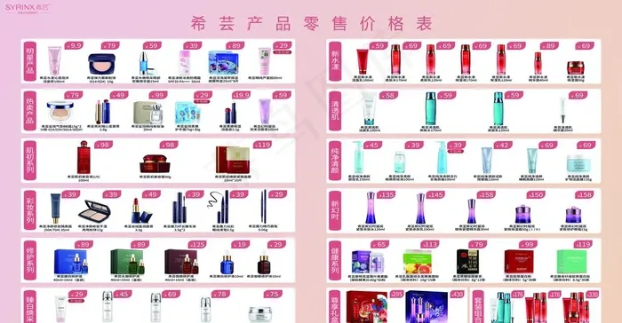 希芸化妆品价格表图片(11418X6300(DPI:200))psd模版下载
