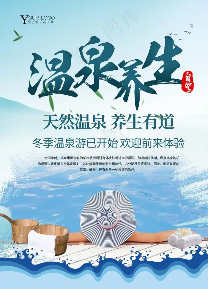 温泉图片(3543X4724(DPI:150))psd模版下载
