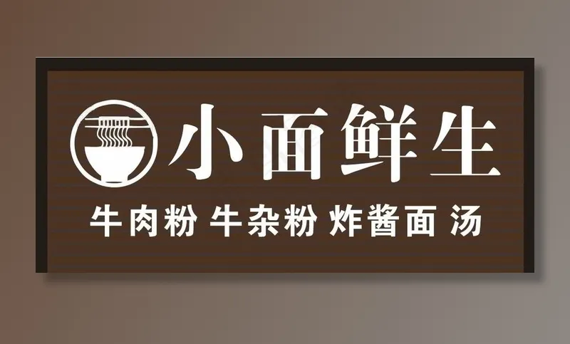 面馆门头设计图片cdr矢量模版下载