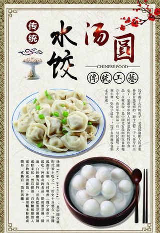 水饺汤圆海报图片