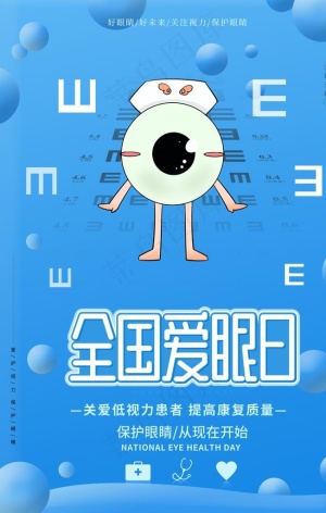 全国爱眼日图片