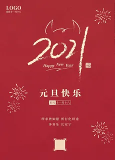 元旦海报元旦图片