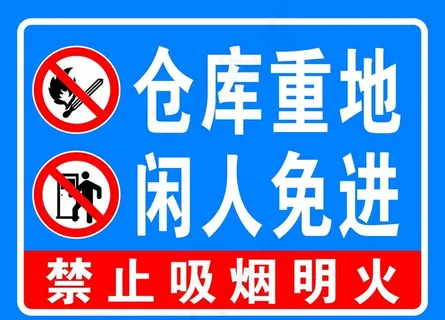 仓库重地 闲人免进图片