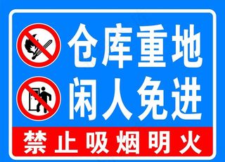 仓库重地 闲人免进图片