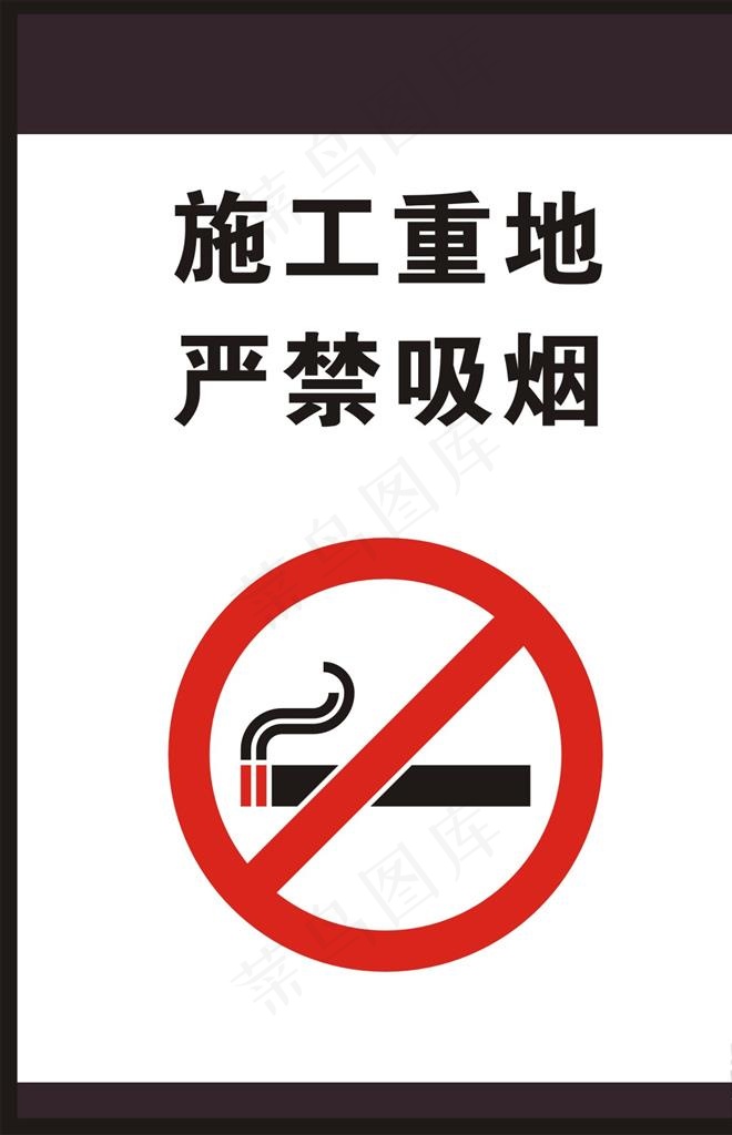 施工重地标识图片